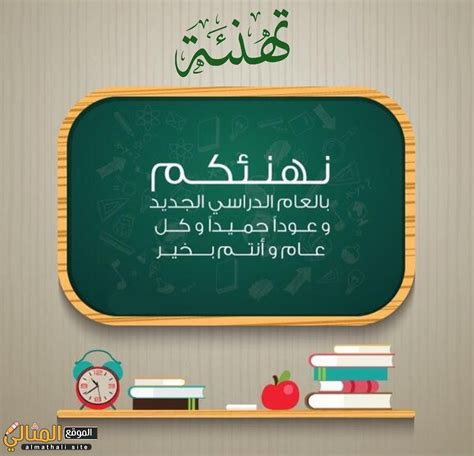 عبارات لبداية العام الدراسي - الموضوع عبارات لبداية العام الدراسي - الموضوع