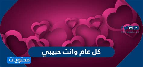عبارات وكلمات كل عام وانت حبيبي في يوم الحب 2024 - موقع محتويات عبارات وكلمات كل عام وانت حبيبي في يوم الحب 2024 - موقع محتويات