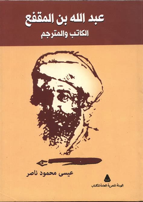 عبد الله بن المقفع وأشهر مؤلفاته - أعلامنا - مشاهيرنا - تاريخ الإسلام