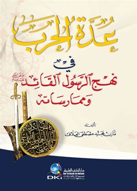 عدة الحرب في نهج الرسول القائد (ص) وممارساته