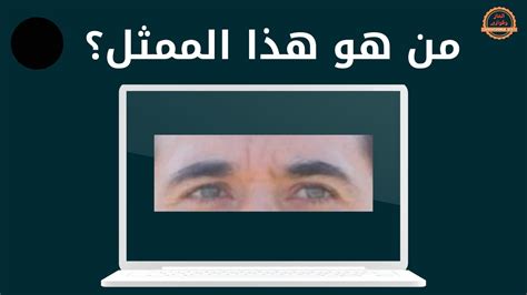 عرف الرجل الحقيقة، لذلك تبعه اسم الممثل من - مجتمع الحلول