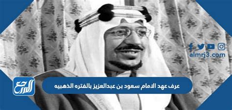 عرف عهد الإمام سعود بن عبد العزيز بالفترة الذهبية لأول دولة سعودية صح أم خطأ - موقع الشروق