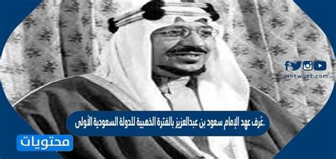 عُرف عهده بالفترة الذهبية للدولة السعودية الأولى - روائع المعرفة