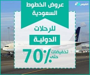 عروض الخطوط السعودية للرحلات الدولية 1444 - موسوعة