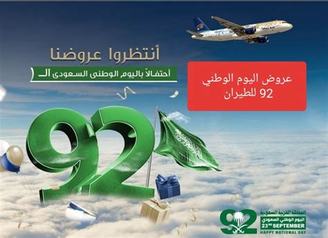 عروض اليوم الوطني 92 طيران ناس - موقع محتويات عروض اليوم الوطني 92 طيران ناس - موقع محتويات