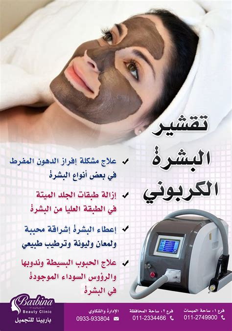 عروض وخصومات على جلسة تقشير البشرة بالليزر الكربوني من ...