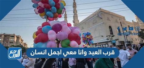 عشان العيد قرب أحلى عبارات عن العيد 2024 - المنصة