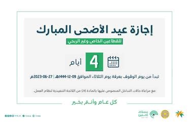 عطلة عيد الأضحى 2024 في السعودية واجازة البنوك في عيد الاضحى 2024