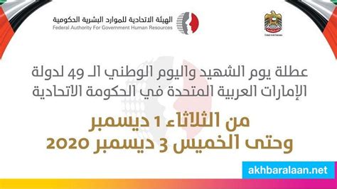 عطلة يوم الشهيد واليوم الوطني في الحكومة الاتحادية تبدأ من 1 حتى 3 ... عطلة يوم الشهيد واليوم الوطني في الحكومة الاتحادية تبدأ من 1 حتى 3 ...