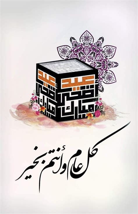 عقليا التجديد شهره اعلاميه كل عام وانتم بخير عيد الاضحى مزخرفه - karmaniastone.com