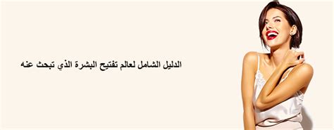 علاج تفتيح وتفتيح البشرة - دليل شامل من عيادة كايا للبشرة