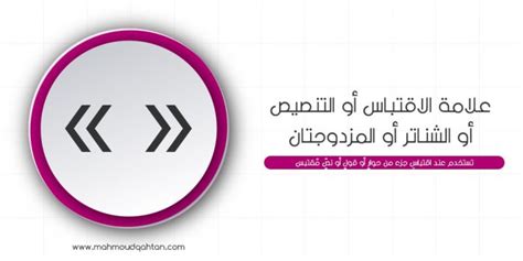 علامة الترقيم التي تقف بين الكلمات المقتبسة في نص المؤلف هي علامة الاستفهام، الاقتباس، الشرطة - المساعد الثقافي