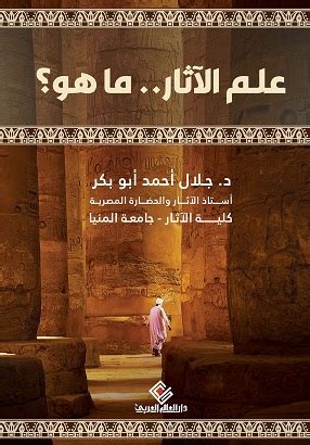 علم الآثار هو بيت العلم