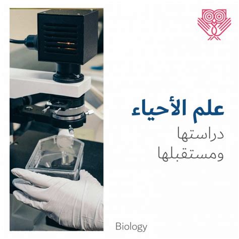 علم الأحياء ... دراستك ومستقبلك - LookinMENA علم الأحياء ... دراستك ومستقبلك - LookinMENA