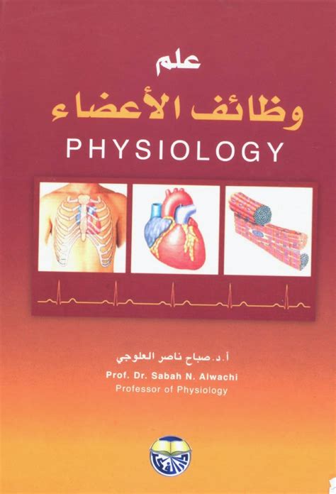 علم وظائف الأعضاء - أفضل إجابة