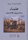 علماء الإسلام - محمود حمد