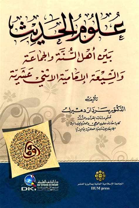 علوم الحديث بين أهل السنة والجماعة والشيعة الإماميين الاثني عشر