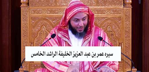 عمر ……………… .. عبد العزيز الخليفة الراشد الخامس - إعجاز نت
