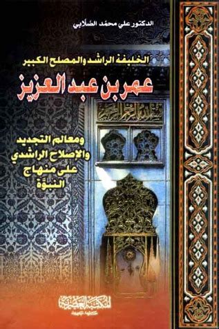 عمر ....... عبد العزيز الخليفة الراشد الخامس كامل (نقطة واحدة) ابن ابن بن - الفريد التلاوي