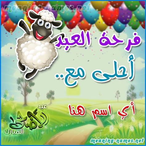 عمرو كارت فرحة العيد مع الخروف | كتابة أسماء على تهنئة عيد الاضحى | 2024 - معاني الأسماء