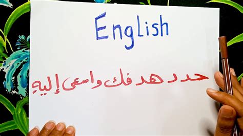 عمري 16 عامًا وأريد أن أتعلم اللغة الإنجليزية لكني لا أعرف كيف أبدأ، لديّ تطبيقات ...