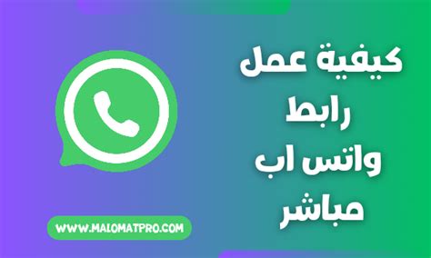 عمل رابط واتس اب لرقمك ومشاركته في وسائل التواصل الاجتماعي