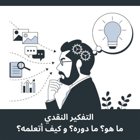 عملية التفكير النقدي