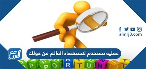عملية تستخدم لدراسة العالم من حولك ………………………………………… - العربية نت