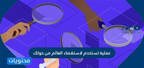 عملية تستخدم لفحص العالم من حولك ... - زاكيرلي