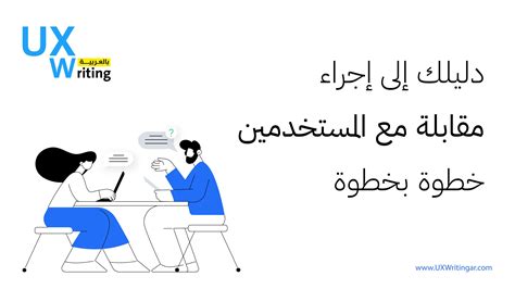 عند إجراء مقابلة مع زميل، عليك أن تسأل عن منصة المعرفة