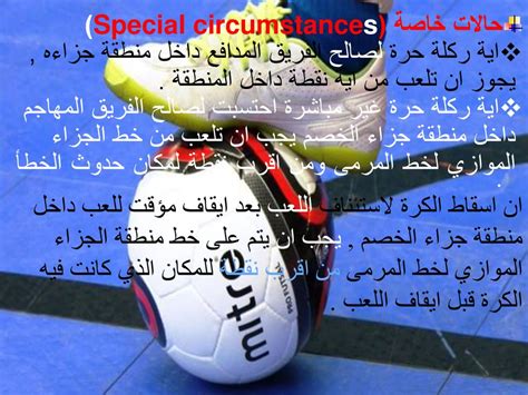 عند إرسال الكرة إلى منطقة الخصم، يجب توجيهها بشكل قطري - تعليم سعودي - تحرير