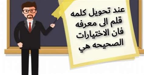 عند تحويل كلمة (الذات) إلى معرفة، فإن الإجابات الصحيحة هي - أفضل إجابة