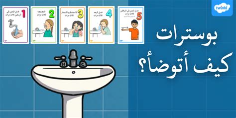 عندما أتوضأ، يجب أن أتوضأ .................. - بعد