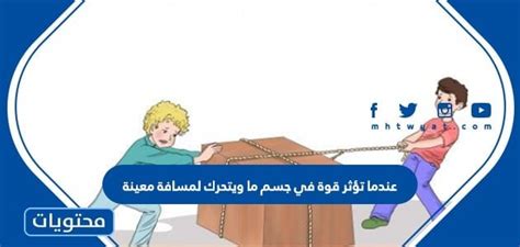 عندما تؤثر قوة محسوسة على شيء ما - منشور