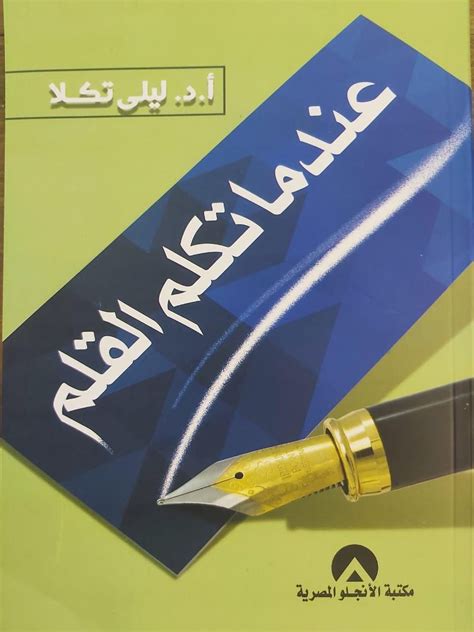 عندما تكلم القلم