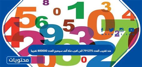 عندما يتم تقريب الرقم 791،275 إلى أقرب مائة ألف، يصبح الرقم حوالي 800000 - مساعد ثقافي