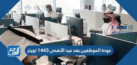 عودة الموظفين بعد عيد الأضحى 1444 - موقع المرجع