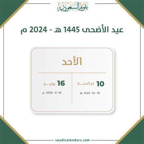 عيد الأضحى 1444 هـ - 2024 م - تقويم السعودية عيد الأضحى 1444 هـ - 2024 م - تقويم السعودية