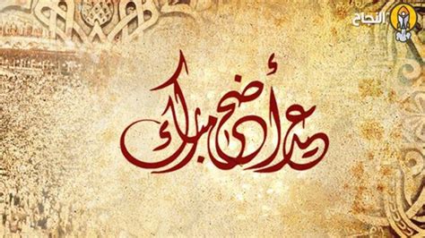 عيد الأضحى وأسماءه وتاريخه - النجاح نت