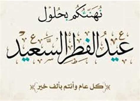 عيد الفطر 2024.. عبارات ورسائل تهنئة | المصري اليوم