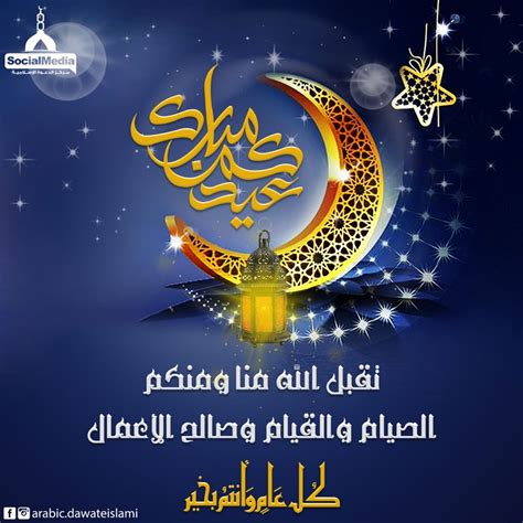 عيدكم مبارك و كل عام وانتم بخير، تقبل الله منا ومنكم الصيام والقيام وصالح ...