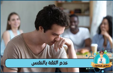 عيوب عدم الثقة بالنفس - الجانب المثالي