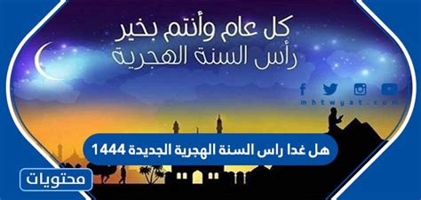 غدا الجمعة هو رأس السنة الهجرية 1444 - جدول المحتويات