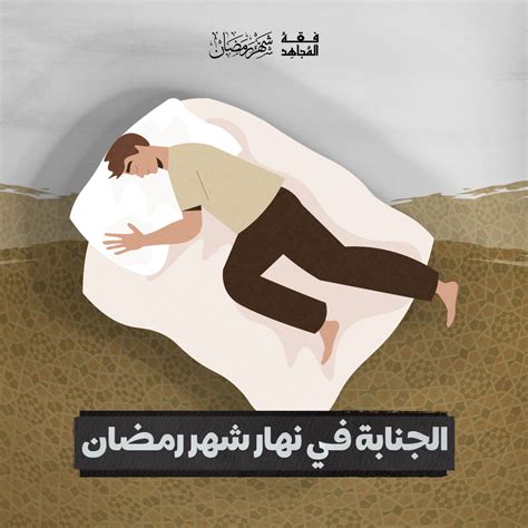 غسل الجنابة في نهار رمضان - فقه المسلم