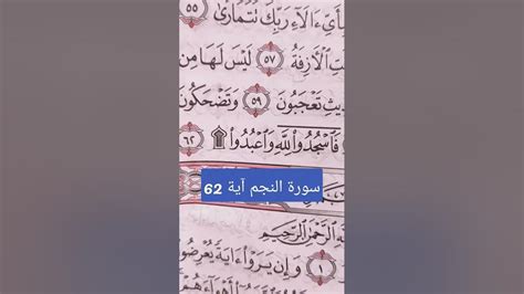 فاركعوا إلى الله وعبدوا (النجم 62) - القرآن 7 م