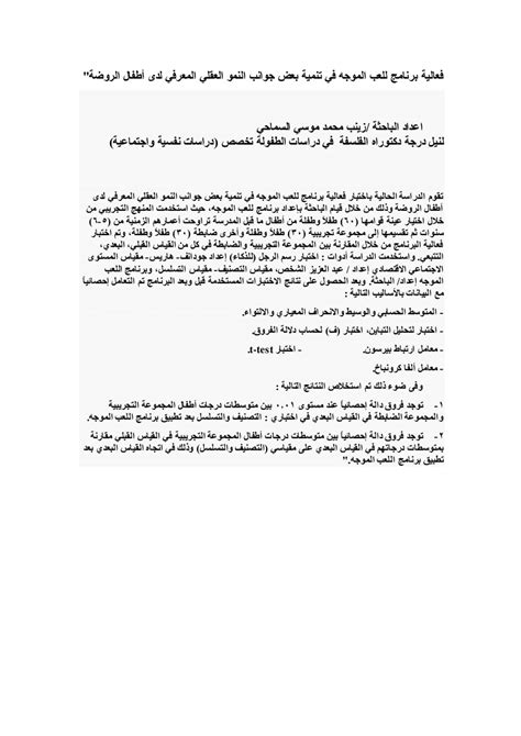 فاعلية برنامج اللعب الموجه في تنمية بعض جوانب النمو العقلي المعرفي ... فاعلية برنامج اللعب الموجه في تنمية بعض جوانب النمو العقلي المعرفي ...