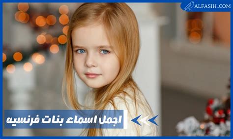 فتاة فرنسية تسمي أسماء المولود الجديد الفرنسية للفتيات - موقع حصري