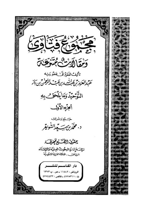فتاوى ابن باز الجماعية - حادثة المسجد الحرام ووسام المهدي المنتظر فتاوى ابن باز الجماعية - حادثة المسجد الحرام ووسام المهدي المنتظر