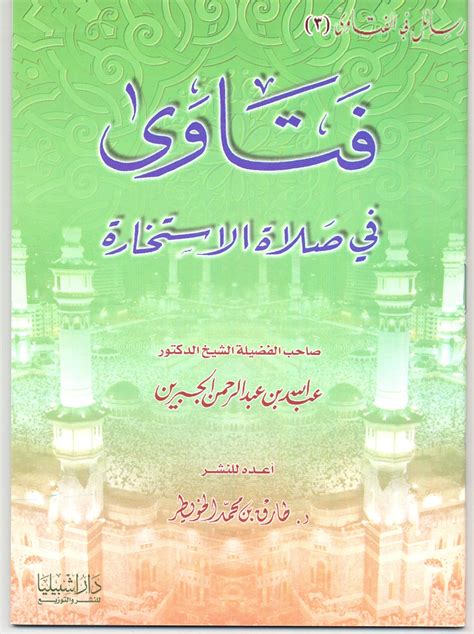 فتاوى صلاة الاستخارة - مؤسسة بن جبرين الخيرية