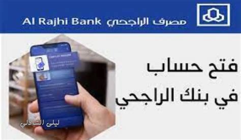 فتح حساب الراجحي عن طريق الجوال - عرب بوكس